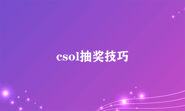 csol抽奖技巧