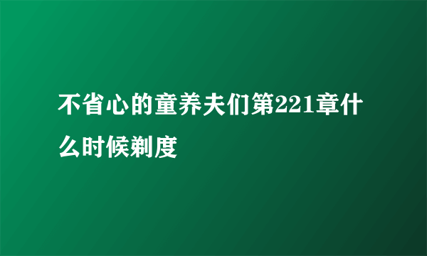 不省心的童养夫们第221章什么时候剃度