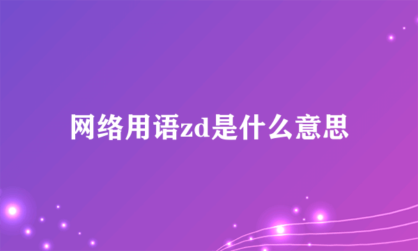 网络用语zd是什么意思