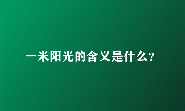 一米阳光的含义是什么？