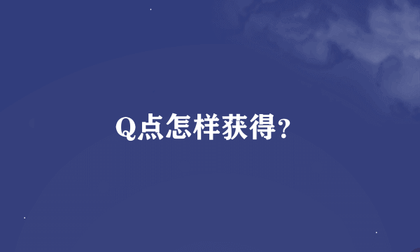 Q点怎样获得？