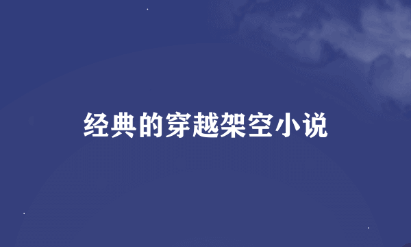 经典的穿越架空小说