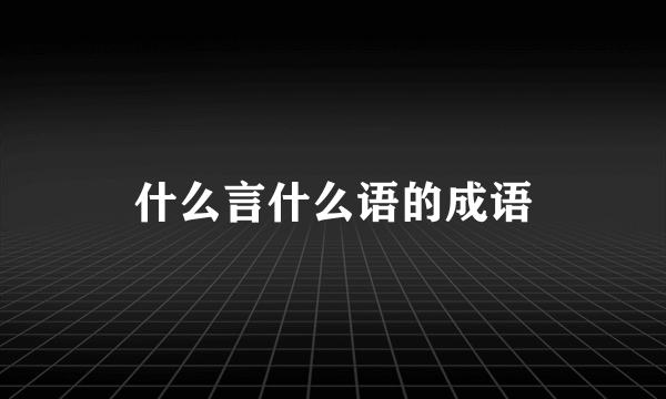 什么言什么语的成语