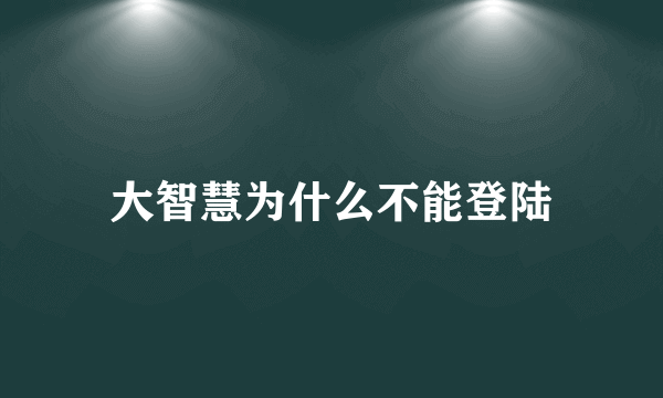 大智慧为什么不能登陆