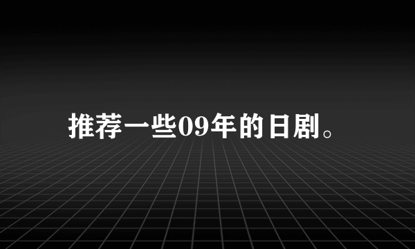 推荐一些09年的日剧。