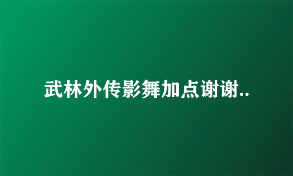 武林外传影舞加点谢谢..