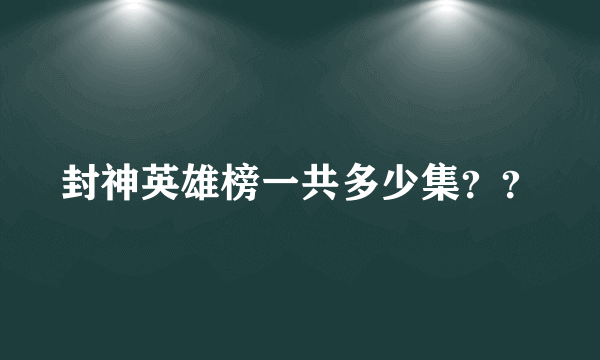 封神英雄榜一共多少集？？