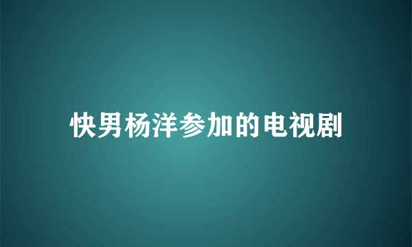 快男杨洋参加的电视剧