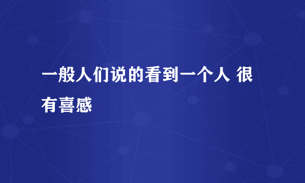 一般人们说的看到一个人 很有喜感