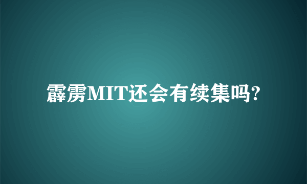 霹雳MIT还会有续集吗?