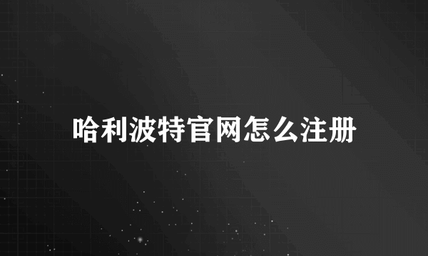 哈利波特官网怎么注册