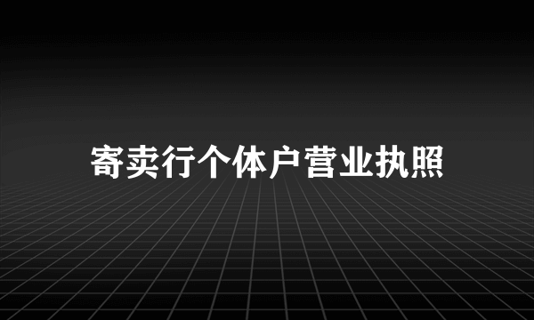 寄卖行个体户营业执照