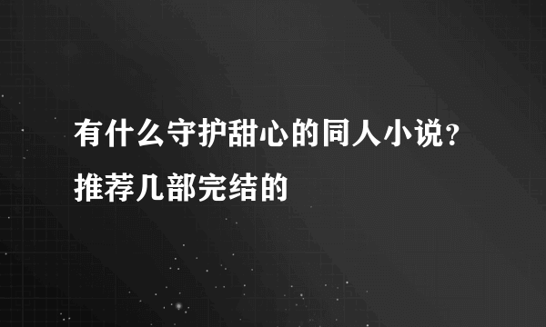 有什么守护甜心的同人小说？推荐几部完结的