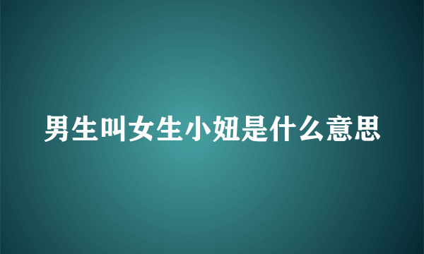 男生叫女生小妞是什么意思