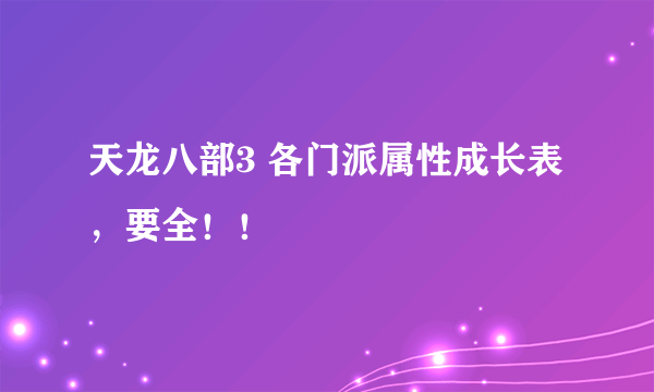 天龙八部3 各门派属性成长表，要全！！