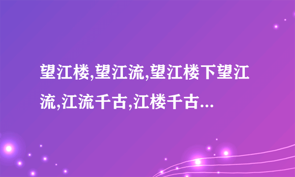 望江楼,望江流,望江楼下望江流,江流千古,江楼千古。是指哪里?