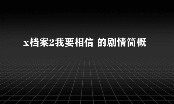 x档案2我要相信 的剧情简概