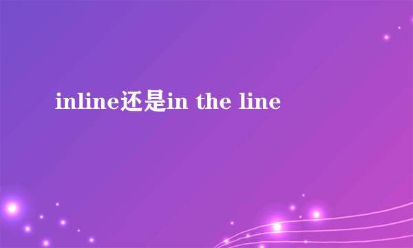 inline还是in the line