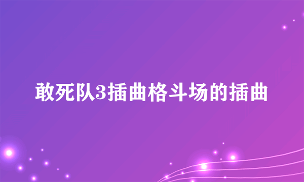 敢死队3插曲格斗场的插曲