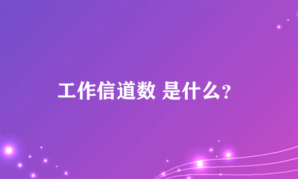 工作信道数 是什么？