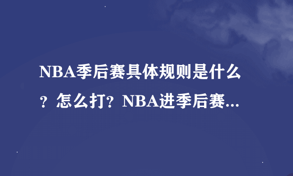 NBA季后赛具体规则是什么？怎么打？NBA进季后赛的规则是怎