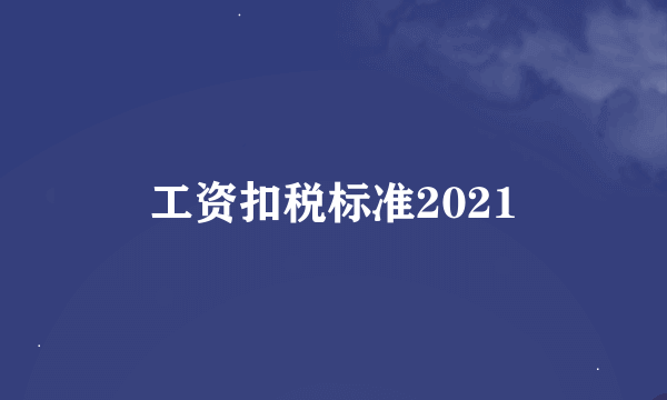 工资扣税标准2021