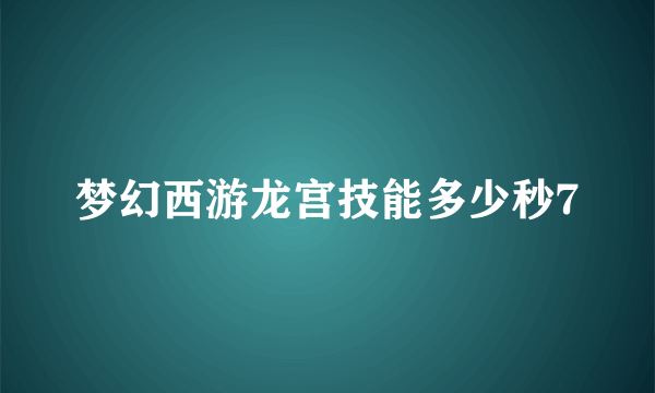 梦幻西游龙宫技能多少秒7