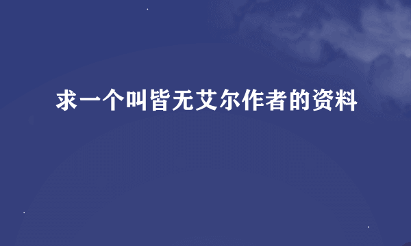 求一个叫皆无艾尔作者的资料