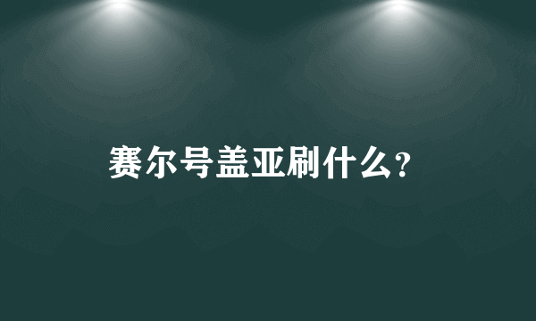 赛尔号盖亚刷什么？