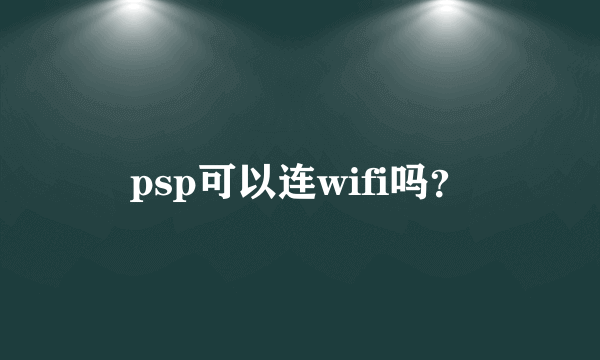 psp可以连wifi吗？