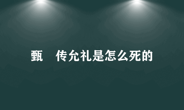 甄嬛传允礼是怎么死的