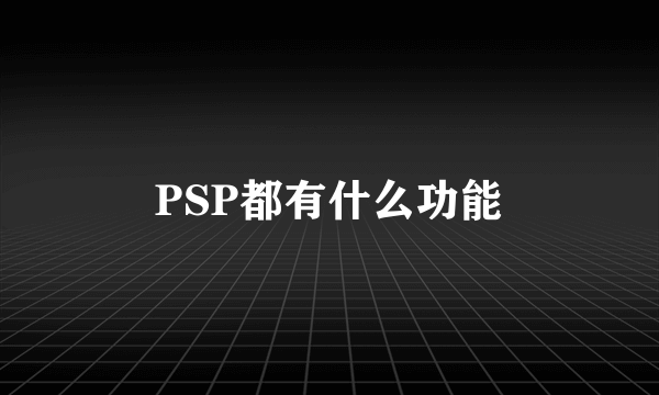 PSP都有什么功能