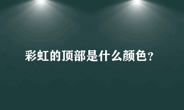 彩虹的顶部是什么颜色？