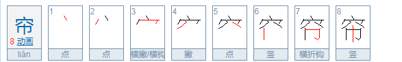 帘组词和拼音