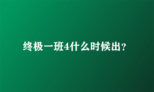 终极一班4什么时候出？