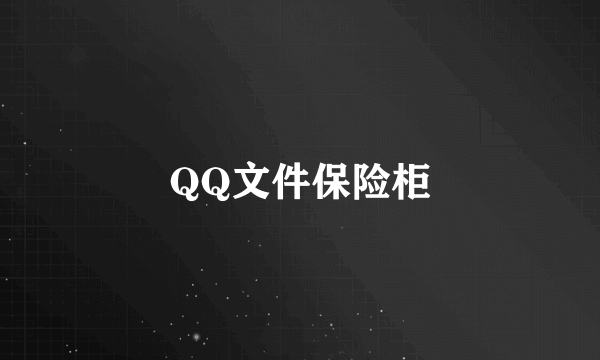 QQ文件保险柜