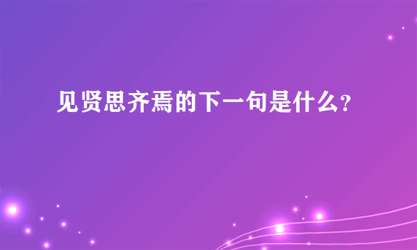 见贤思齐焉的下一句是什么？