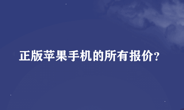 正版苹果手机的所有报价？