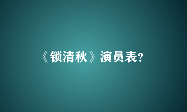 《锁清秋》演员表？