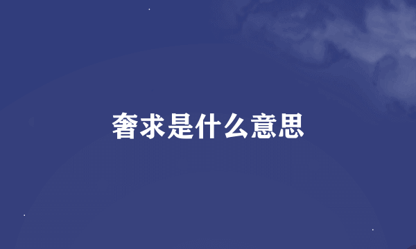 奢求是什么意思