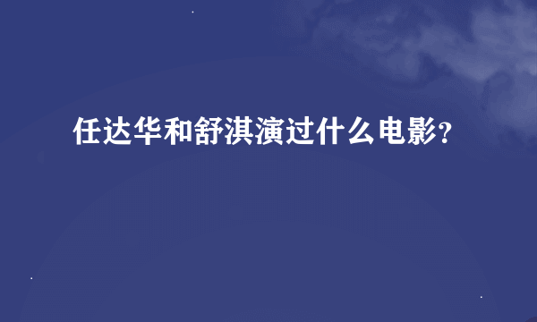 任达华和舒淇演过什么电影？