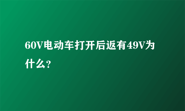 60V电动车打开后返有49V为什么？