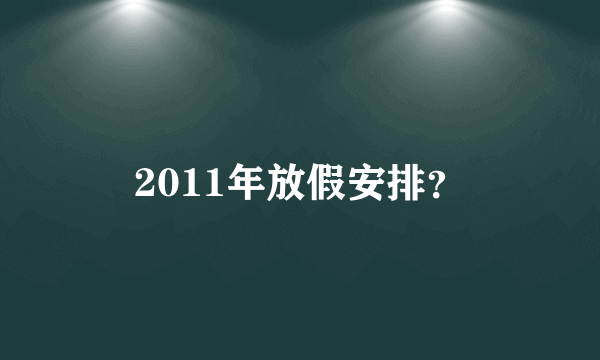 2011年放假安排？