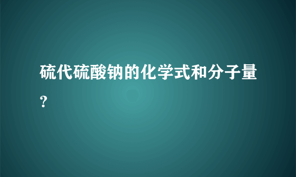 硫代硫酸钠的化学式和分子量?