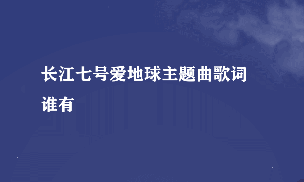 长江七号爱地球主题曲歌词 谁有