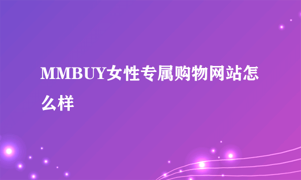 MMBUY女性专属购物网站怎么样