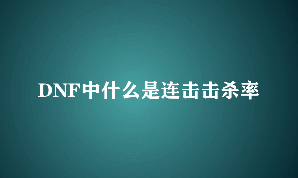 DNF中什么是连击击杀率