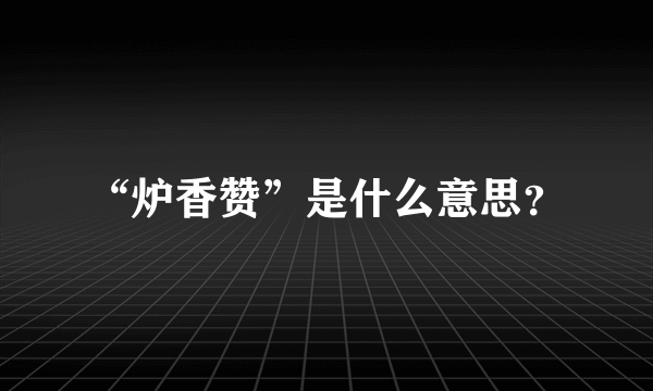 “炉香赞”是什么意思？