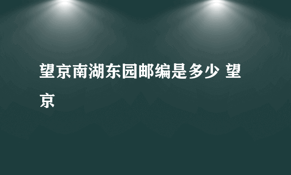 望京南湖东园邮编是多少 望京