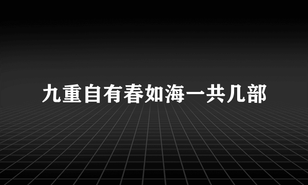 九重自有春如海一共几部